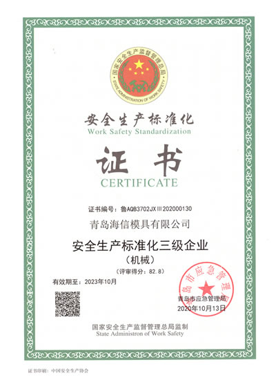 安全生産基準適合証（zhèng）明（míng）書